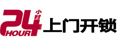 上林24小时上门开锁公司